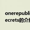 onerepublic secrets(关于onerepublic secrets的介绍) onerepublic secrets(关于onerepublic secrets的介绍)