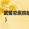 武警总医院地址（关于武警总医院地址的介绍）