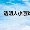 透明人小游戏（关于透明人小游戏的介绍）