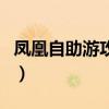 凤凰自助游攻略（关于凤凰自助游攻略的介绍）