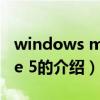 windows mobile 5（关于windows mobile 5的介绍）