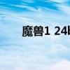 魔兽1 24b（关于魔兽1 24b的介绍）