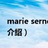 marie serneholt（关于marie serneholt的介绍）