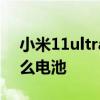 小米11ultra电池容量 小米12sUltra采用什么电池 