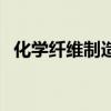 化学纤维制造（关于化学纤维制造的介绍）