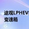 途观LPHEV技术详细介绍 给电机配一个DSG变速箱