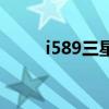 i589三星（关于i589三星的介绍）