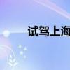 试驾上海大众朗行1.4T自动豪华版 试驾上海大众朗行1.4T自动豪华版