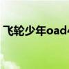 飞轮少年oad4（关于飞轮少年oad4的介绍）