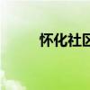 怀化社区（关于怀化社区的介绍）