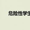 危险性学生（关于危险性学生的介绍）