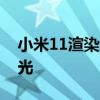 小米11渲染图曝光 小米12S白色版渲染图曝光 