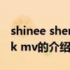 shinee sherlock mv（关于shinee sherlock mv的介绍）