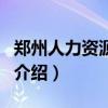 郑州人力资源市场（关于郑州人力资源市场的介绍）