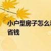 小户型房子怎么装修省钱 大连市小户型装修预算 怎样才能省钱 小户型房子怎么装修省钱 大连市小户型装修预算 怎样才能省钱