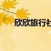 欣欣旅行社（关于欣欣旅行社的介绍）
