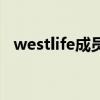 westlife成员（关于westlife成员的介绍）