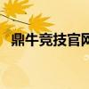 鼎牛竞技官网（关于鼎牛竞技官网的介绍）