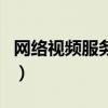 网络视频服务器（关于网络视频服务器的介绍）