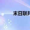 末日联邦（关于末日联邦的介绍）