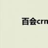百会crm（关于百会crm的介绍）