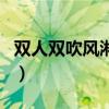 双人双吹风淋室（关于双人双吹风淋室的介绍）