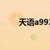 天语a992（关于天语a992的介绍）