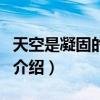天空是凝固的海洋（关于天空是凝固的海洋的介绍）