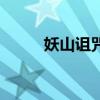 妖山诅咒（关于妖山诅咒的介绍）
