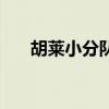 胡莱小分队（关于胡莱小分队的介绍）