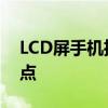 LCD屏手机推荐 市面上好用的LCD屏手机盘点 