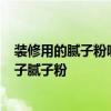 装修用的腻子粉哪种好 装修新房 买那种石膏线好 买什么牌子腻子粉 