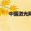 中国激光网（关于中国激光网的介绍）