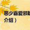 恶少霸爱邪魅魔女（关于恶少霸爱邪魅魔女的介绍）