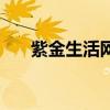 紫金生活网（关于紫金生活网的介绍）