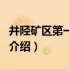 井陉矿区第一小学（关于井陉矿区第一小学的介绍）
