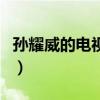孙耀威的电视剧(关于孙耀威的电视剧的介绍) 孙耀威的电视剧(关于孙耀威的电视剧的介绍)
