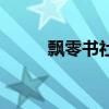飘零书社（关于飘零书社的介绍）