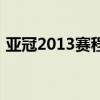亚冠2013赛程（关于亚冠2013赛程的介绍）