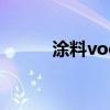 涂料voc(关于涂料voc的介绍) 涂料voc(关于涂料voc的介绍)