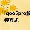 iqoo5pro解锁方式 iQOO10Pro采用什么解锁方式 