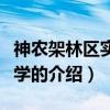 神农架林区实验小学（关于神农架林区实验小学的介绍）