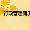 行政管理简历（关于行政管理简历的介绍）