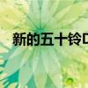 新的五十铃D-Max终于在澳大利亚上市了