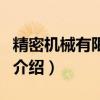 精密机械有限公司（关于精密机械有限公司的介绍）