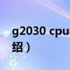 g2030 cpu参数（关于g2030 cpu参数的介绍）