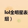 lol全明星表演赛（关于lol全明星表演赛的介绍）