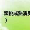 蜜桃成熟演员表（关于蜜桃成熟演员表的介绍）