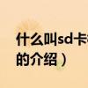 什么叫sd卡根目录（关于什么叫sd卡根目录的介绍）