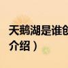 天鹅湖是谁创作的（关于天鹅湖是谁创作的的介绍）
